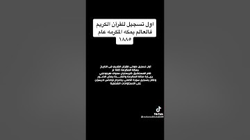 #القرأن الكريم...💖اول تسجيل القرآن الكريم في العالم بمكة المكرمة عام 1885 م