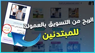 شرح افضل موقع للتسويق بالعمولة | سلسلة الربح من التسويق بالعمولة