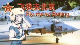 飞我去北京 • Fly me to Beijing
