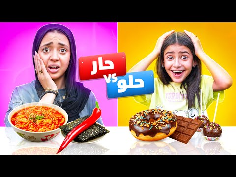 تحدي الاكل حار حامض حلو جودي انهيار بكاء