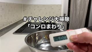 1日15分だけ＃チャレンジ大掃除「コンロまわり」