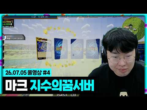 포켓몬 마크 지수의 꿈 서버 맛보기 [26.07.04 #4]