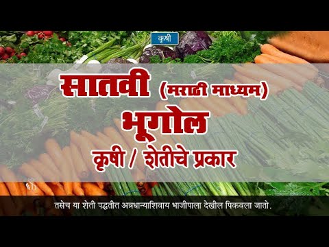 7th Geography | Chapter#09 | Topic#05 | शेतीचे प्रकार | Marathi Medium