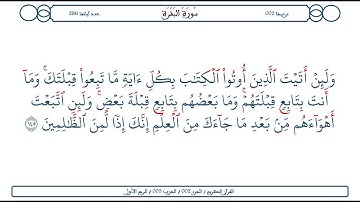 سورة البقرة / الآية 145 / محمود الخليل الحصري