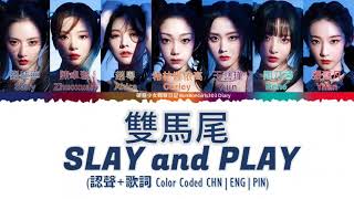 [ENG/THAI SUB]硬糖少女303(BONBON GIRLS)|雙馬尾 Slay and Play (Studio ver.) (歌詞 CHN|ENG|PIN)