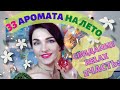 😍​​33 аромата на ЛЕТО! 2 часть!🍋​🍓​🍍Ругаю SHAIK 475 Молекула+Мандарин и SHAIK 233 😕