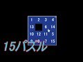 今さら！15パズルの解き方(スライドパズル)