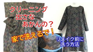 【着物リメイク】洗う方法・Ａラインワンピース作り方・下準備／Refashion DIY Kimono into a dress／Method to wash a kimono／001