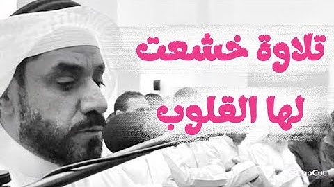 تلاوة خشعت لها القلوب  لفضيلة الشيخ حسان النحلاوي ❤️❤️