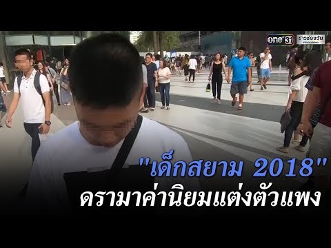 "เด็กสยาม 2018" ดรามาค่านิยมแต่งตัวแพง | ข่าวช่องวัน | one31