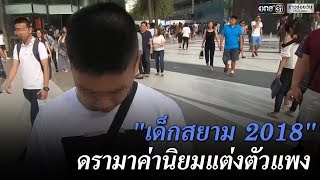 "เด็กสยาม 2018" ดรามาค่านิยมแต่งตัวแพง | ข่าวช่องวัน | one31