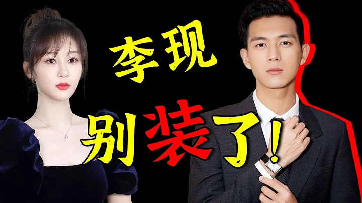 天呐！热搜第一！比蔡徐坤“打胎”更大的瓜出现了！李现和岛国知名女优混战3天，视频疯传全网！杨紫4年前早有暗示！【娱与舆】#李现 #杨紫 - 天天要闻