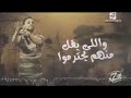 ضايع شارو وقالو بايع ضايع شارو وقالو بايع
