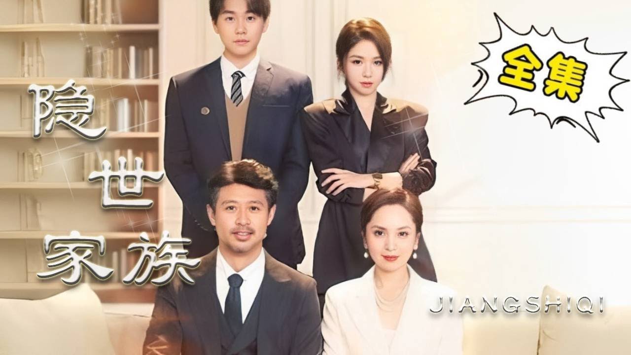 隐世家族：沦落与反转的故事