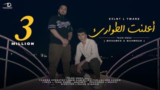 كليب أعلنت الطوارئ  ( واخدك انا جولة فى الملاهى  ) - تيم عمده - Clip 23lnt l Twar2 - Team Omda