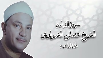سورة القيامة - تلاوة إذاعية - الشيخ عثمان الشبراوى رحمه الله