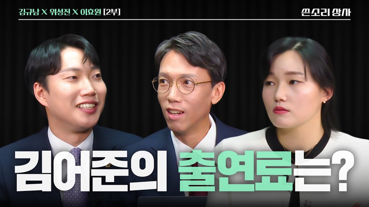 [Ep.02-2] 『김어준의 출연료는?』