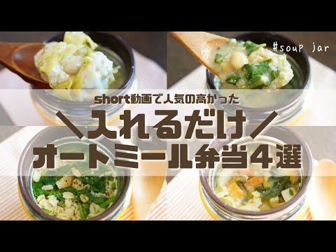 【スープジャーで痩せるお弁当】ジャーに入れるだけ！お手軽食材で栄養満点！注ぐだけオートミールのお弁当4選part16 〜How to make oatmeal bento.〜