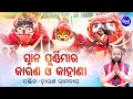 Snan Purnima Ra Karana O Kahani ସ୍ନାନ ପୁର୍ଣିମାର କାରଣ ଓ କାହାଣୀ | Pandit Charana Ram Das