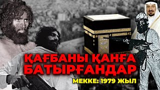 ҚАҒБАНЫ ҚАНҒА БАТЫРҒАНДАР / МЕККЕ 1979 ЖЫЛ