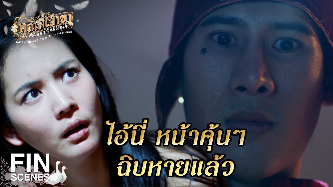 FIN | มันพานักโทษออกไป ไม่มีรายไหนได้กลับมา | คุณพี่เจ้าขาดิฉันเป็นห่านมิใช่หงส์ EP.11 | Ch3Thailand