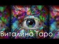 КАКОЙ ОН МЕНЯ ВИДИТ?! ЧТО ПРИВЛЕКАЕТ?! ЧТО НАСТОРАЖИВАЕТ?! ЧТО ХОЧЕТ?! ТАРО ОНЛАЙН РАСКЛАД