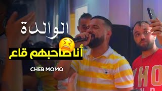 انا صحبهم ڨاع Cheb Momo 2022 - (Lwalida + Ana Sahbhom Ga3 Basah Chkon Shabai) ft. Zinou Pachichi