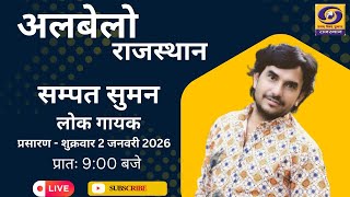 Albelo Rajasthan   Sdanat Suman Folk Singer  Dd Rajasthan