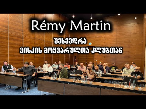 Rémy Martin - შეხვედრა ვისკის მოყვარულთა კლუბთან