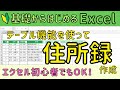 Excel【テーブル機能を使った住所録の作成】テーブルの便利機能を使いこなそう！
