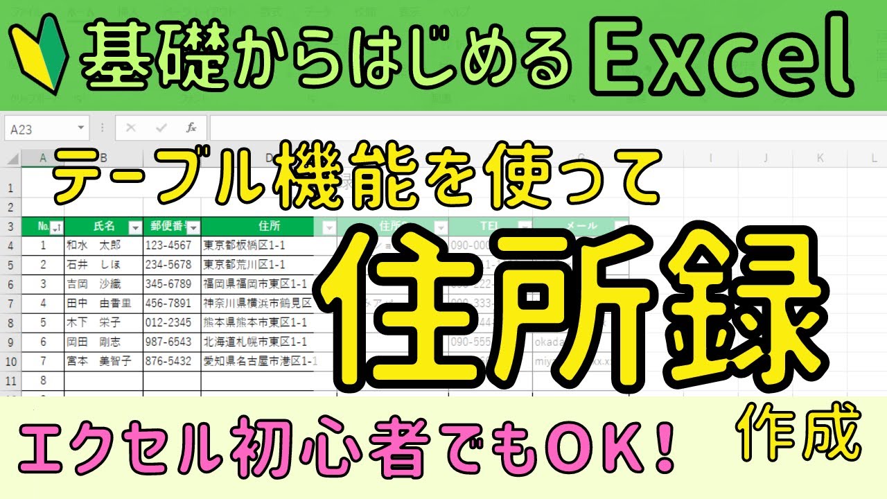 Excel【テーブル機能を使った住所録の作成】テーブルの便利機能を使いこなそう！