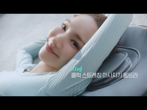 [KlugXPark Min-young] Klug Stretching Massager Ultra TV CF (15')
