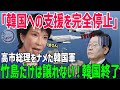 【海外の反応】高市総理「もう助けない!」竹島周辺を飛んだ韓国軍への支援を完全停止!李在明の懇願も完全スルー【総集編】