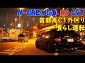 C1外回りで慣らし運転 vol.4＠新型N-ONE RS(JG3) CVT