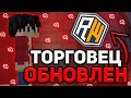 НОВЫЙ ТОГРОВЕЦ 🍒 КРУТОЕ ОБНОВЛЕНИЕ РИЛИВОРЛД 🍒 ПОСЛЕ ВАЙПА РИЛИВОРЛД 🍒 REALLYWORLD