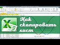 Как скопировать лист Excel в другую книгу. Быстрые подсказки