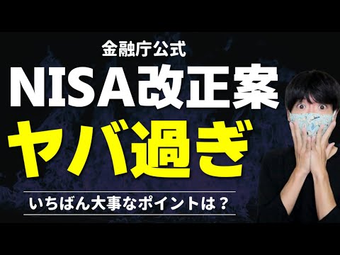 NISAとつみたてNISAが改正で恒久化＆無期限に？【一本化・非課税限度額・成長投資枠】