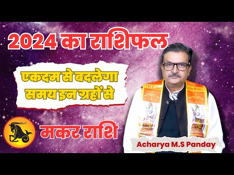 मकर राशि मई 2024 राशिफल | भाग्य बदलकर रहेगा | By Astro M.S Pandey