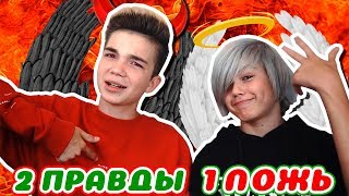 2 ПРАВДЫ 1 ЛОЖЬ с Mimimizhka/ ВСЯ ПРАВДА О НАС?!? видео О нас