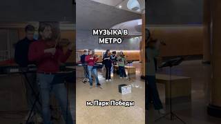 Невероятное #исполнение! #музыкавметро #бесплатно #концерт #скрипка #moscow #russia #metro #subway