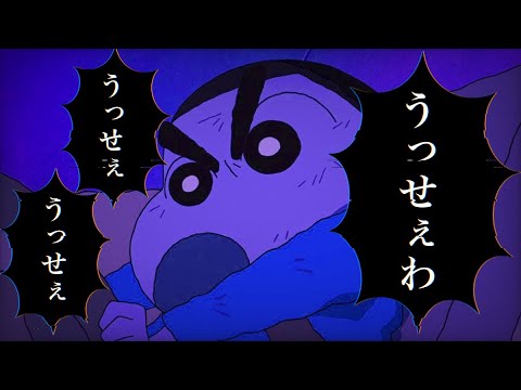 【MAD】うっせぇわ✖︎映画クレヨンしんちゃん[クレしん]