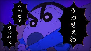 【MAD】うっせぇわ︎映画クレヨンしんちゃん[クレしん]