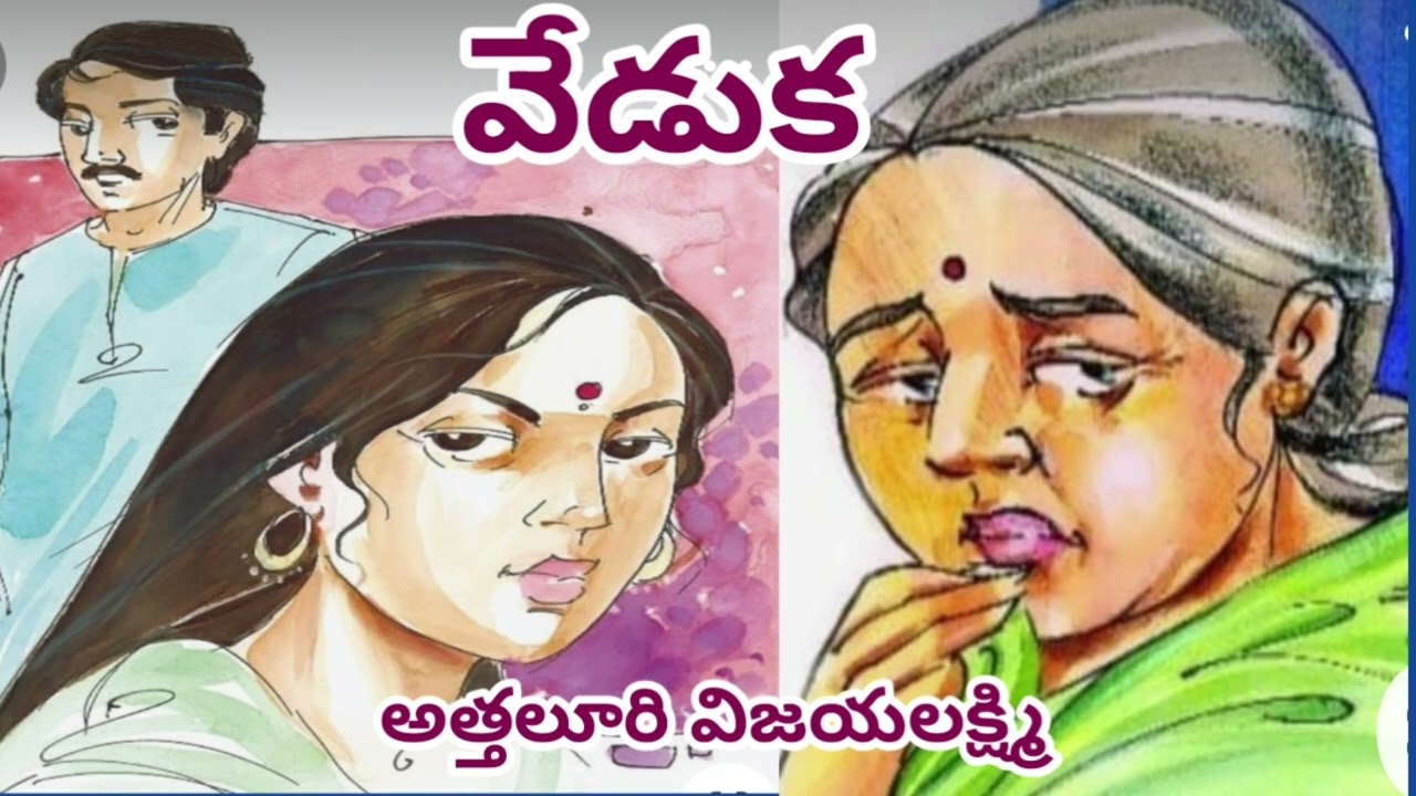 వేడుక/ అత్తలూరి విజయలక్ష్మి గారు/#Telugu audio stories /#Telugu audio novels