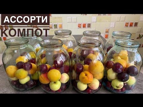 Бейне: Компотты қайда сақтау керек?