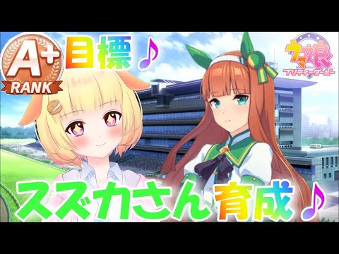 【ウマ娘】(微課金)サイレンススズカさんをランクＡ＋目指して育成🎵トレーナー"くりぃむちゃん"のウマうまライフ♪(第54レース)【Vtuber】【プリティーダービー】