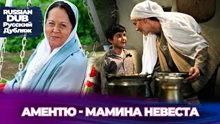 Аментю - Мамина Невеста - Русскоязычные Турецкие Фильмы