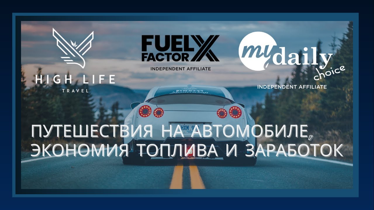 Fuel Factor X присадка топлива/ MyDailyChoice бизнес/ High Life Travel