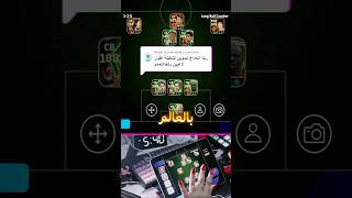 سويت تشكيلة اطول لاعبين بالعالم في بيس موبايل 🤯🔥 #efootball