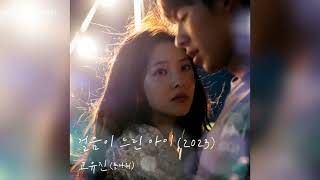 고유진(플라워) - 걸음이 느린 아이(2023) (여름날 우리 X 고유진)