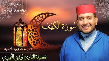 سورة الكهف لفضيلة القارئ توفيق النوري - المصحف المرتل برواية ورش عن نافع (الصيغة المغربية الأصيلة)